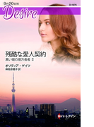 残酷な愛人契約(ハーレクイン・ディザイア)