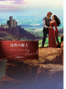沈黙の騎士【ハーレクイン文庫版】(ハーレクイン文庫)