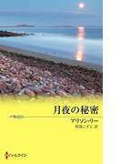 月夜の秘密(シルエット・スペシャル・エディション)