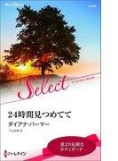 24時間見つめてて(ハーレクイン・セレクト)