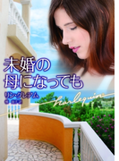 未婚の母になっても【ハーレクイン文庫版】(ハーレクイン文庫)