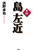 軍師 島左近