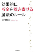 効果的にお金を惹き寄せる魔法のルール