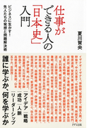 仕事ができる人の「日本史」入門(きずな出版)(きずな出版)