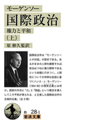 モーゲンソー 国際政治 (上)(岩波文庫)