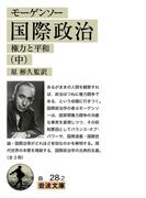 モーゲンソー 国際政治 (中)(岩波文庫)