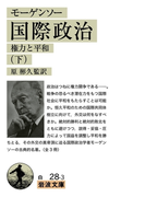 モーゲンソー 国際政治 (下)(岩波文庫)
