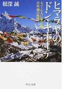 ヒマラヤのドン・キホーテ ネパール人になった男 宮原巍の挑戦 (中公文庫)(中公文庫)