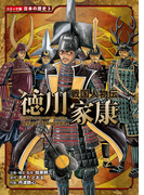 コミック版 日本の歴史 戦国人物伝 徳川家康