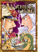 コミック版 日本の歴史 戦国人物伝 武田信玄と上杉謙信
