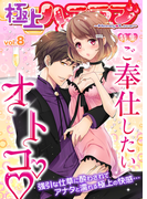 極上ハニラブ vol.8【ご奉仕したいオトコ】(KATTS-L)