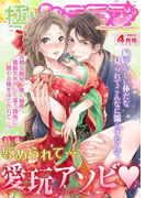 極上ハニラブ 2015年4月号【辱められて…愛玩アソビ】(KATTS-L)