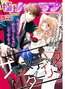 極上ハニラブ 2015年5月号【サディスティック☆ダーリン】(KATTS-L)