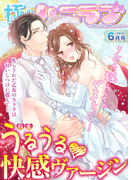 極上ハニラブ 2015年6月号【うるうる★快感ヴァージン】(KATTS-L)