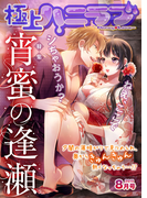極上ハニラブ 2015年8月号【宵蜜の逢瀬】(KATTS-L)