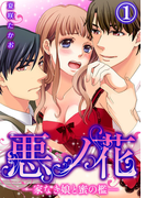 悪ノ花―家なき娘と蜜の檻―(1)(KATTS-L)