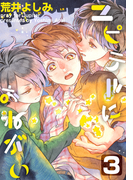 ユピテルにおねがい(3)(moment)
