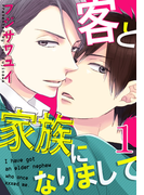 客と家族になりまして(1)(moment)