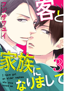 客と家族になりまして(3)(moment)