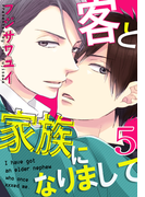 客と家族になりまして(5)(moment)