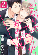となりのヤロウが好みな件(2)(moment)