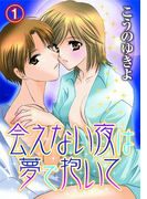 会えない夜は夢で抱いて(1)(秋水社/MAHK)