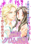 禁断グリム童話~疼く快楽の虜~(秋水社/MAHK)