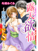 露天欲情~和装男子はドSな主!?(秋水社/MAHK)