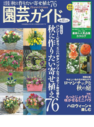 園芸ガイド2015年秋号