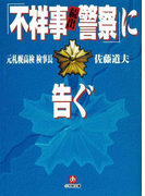「不祥事続出警察」に告ぐ(小学館文庫)(小学館文庫)