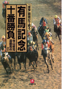 「優駿」観戦記で甦る 有馬記念十番勝負(小学館文庫)(小学館文庫)