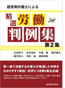 経営側弁護士による精選労働判例集 第2集