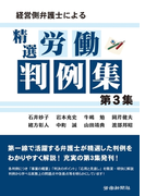 経営側弁護士による精選労働判例集 第3集