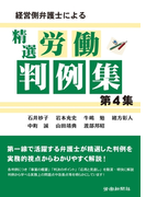 経営側弁護士による精選労働判例集 第4集