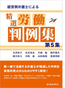 経営側弁護士による精選労働判例集 第5集