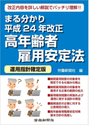 まる分かり平成24年改正高年齢者雇用安定法〔運用指針確定版〕