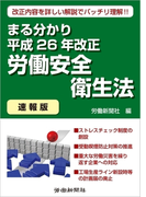 まる分かり平成26年改正労働安全衛生法〔速報版〕