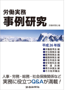 労働実務事例研究 平成26年版