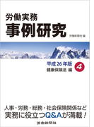 労働実務事例研究 平成26年版 4 健康保険法編