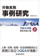 労働実務事例研究 平成26年版 5 厚生年金保険法編