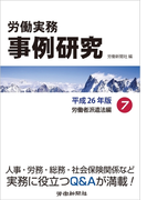 労働実務事例研究 平成26年版 7 労働者派遣法編