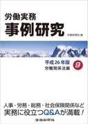 労働実務事例研究 平成26年版 9 労働関係法編