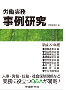 労働実務事例研究 平成27年版