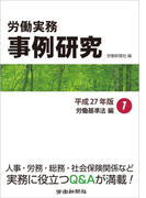 労働実務事例研究 平成27年版 1 労働基準法編