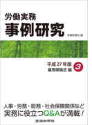 労働実務事例研究 平成27年版 3 雇用保険法編