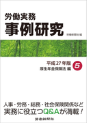 労働実務事例研究 平成27年版 5 厚生年金保険法編