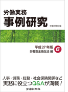 労働実務事例研究 平成27年版 6 労働安全衛生法編