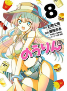 のうりん 8巻(ヤングガンガンコミックス)