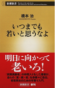 いつまでも若いと思うなよ (新潮新書)(新潮新書)