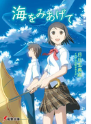 海をみあげて(電撃文庫)